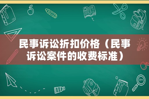 民事訴訟折扣價格（民事訴訟案件的收費標準）