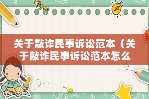 關(guān)于敲詐民事訴訟范本（關(guān)于敲詐民事訴訟范本怎么寫）