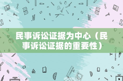 民事訴訟證據為中心（民事訴訟證據的重要性）