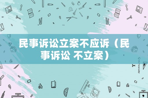 民事訴訟立案不應訴（民事訴訟 不立案）