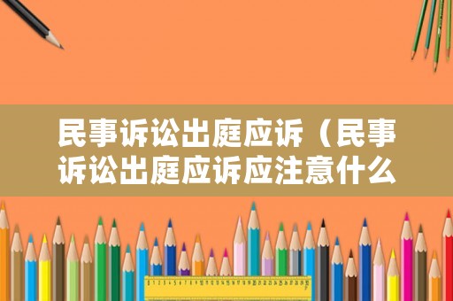 民事訴訟出庭應訴（民事訴訟出庭應訴應注意什么）