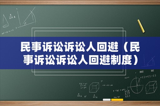 民事訴訟訴訟人回避（民事訴訟訴訟人回避制度）
