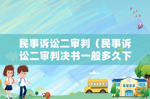 民事訴訟二審判（民事訴訟二審判決書一般多久下來）