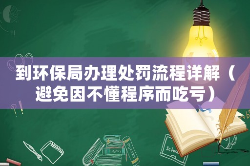 到環保局辦理處罰流程詳解（避免因不懂程序而吃虧）