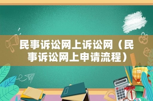 民事訴訟網上訴訟網（民事訴訟網上申請流程）