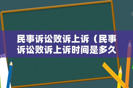 民事訴訟敗訴上訴（民事訴訟敗訴上訴時間是多久）