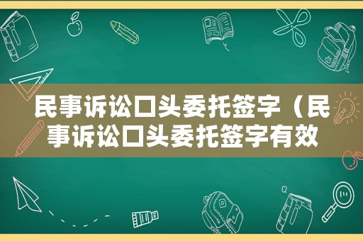 民事訴訟口頭委托簽字（民事訴訟口頭委托簽字有效嗎）