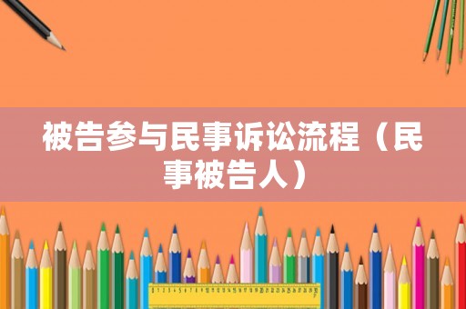 被告參與民事訴訟流程（民事被告人）
