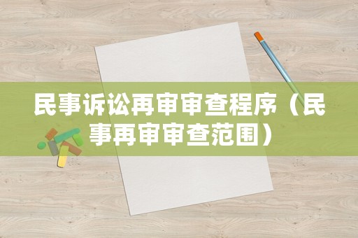 民事訴訟再審審查程序（民事再審審查范圍）