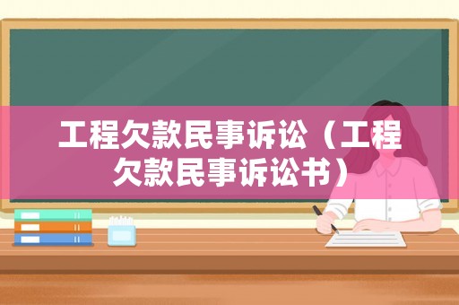 工程欠款民事訴訟（工程欠款民事訴訟書）