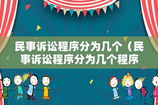 民事訴訟程序分為幾個（民事訴訟程序分為幾個程序）