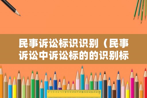 民事訴訟標識識別（民事訴訟中訴訟標的的識別標準）