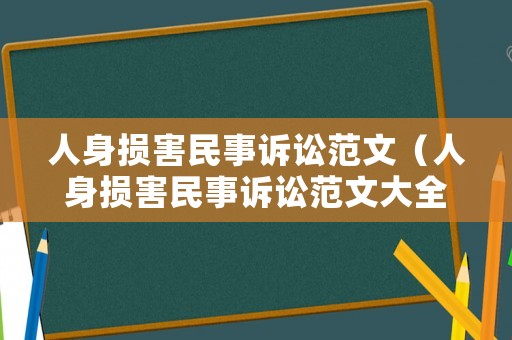 人身損害民事訴訟范文（人身損害民事訴訟范文大全）