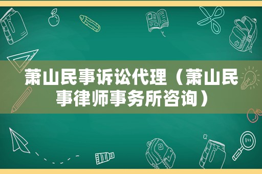 蕭山民事訴訟代理（蕭山民事律師事務所咨詢）