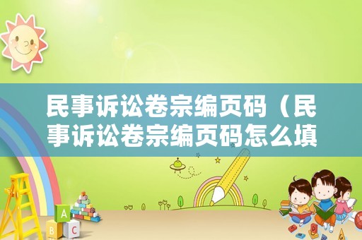 民事訴訟卷宗編頁碼（民事訴訟卷宗編頁碼怎么填）