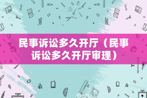 民事訴訟多久開廳（民事訴訟多久開廳審理）