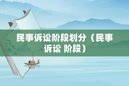 民事訴訟階段劃分（民事訴訟 階段）