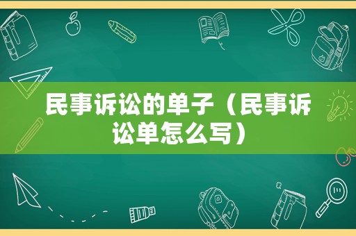 民事訴訟的單子（民事訴訟單怎么寫）