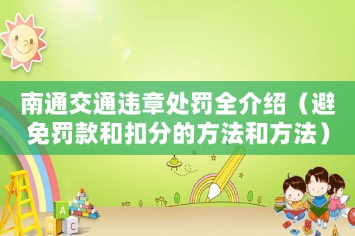 南通交通違章處罰全介紹（避免罰款和扣分的方法和方法）