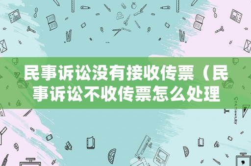 民事訴訟沒有接收傳票（民事訴訟不收傳票怎么處理）