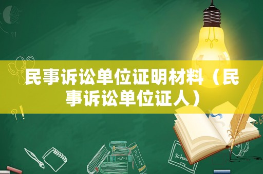 民事訴訟單位證明材料（民事訴訟單位證人）