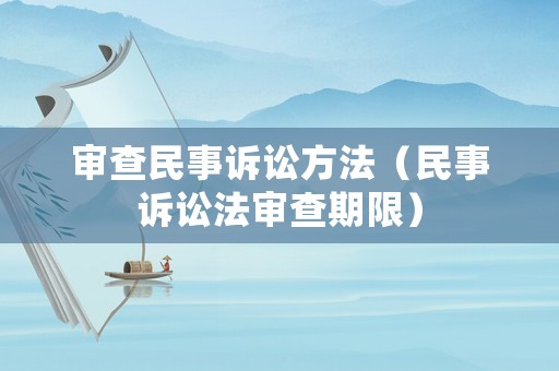 審查民事訴訟方法（民事訴訟法審查期限）