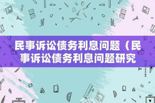 民事訴訟債務利息問題（民事訴訟債務利息問題研究）