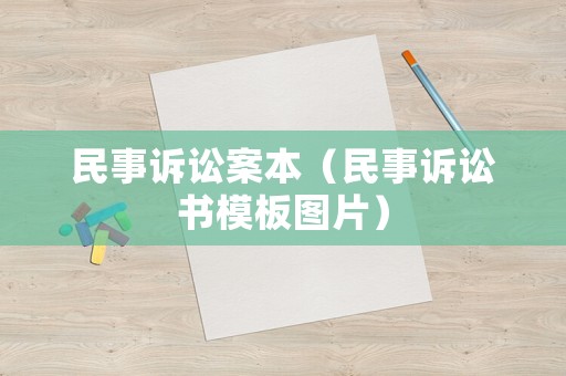 民事訴訟案本（民事訴訟書模板圖片）