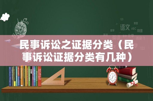 民事訴訟之證據分類（民事訴訟證據分類有幾種）