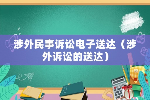 涉外民事訴訟電子送達（涉外訴訟的送達）
