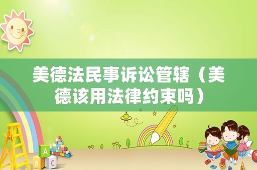 美德法民事訴訟管轄（美德該用法律約束嗎）
