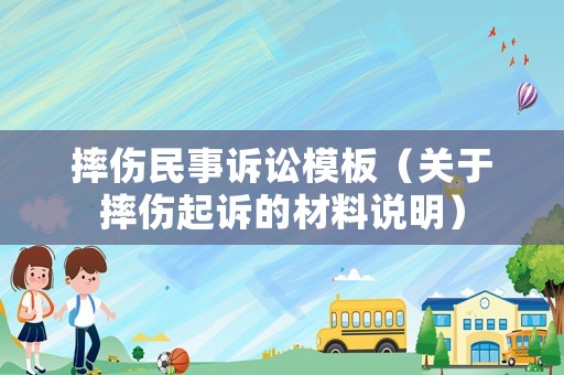 摔傷民事訴訟模板（關于摔傷起訴的材料說明）