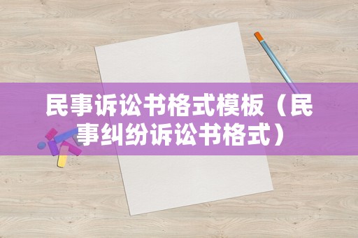 民事訴訟書格式模板（民事糾紛訴訟書格式）