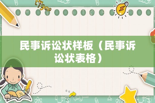 民事訴訟狀樣板（民事訴訟狀表格）