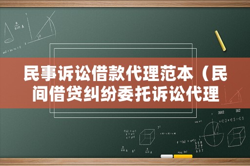 民事訴訟借款代理范本（民間借貸糾紛委托訴訟代理人）