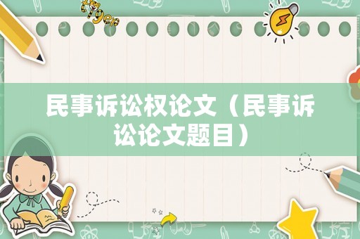 民事訴訟權論文（民事訴訟論文題目）