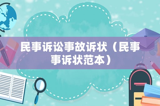 民事訴訟事故訴狀（民事事訴狀范本）