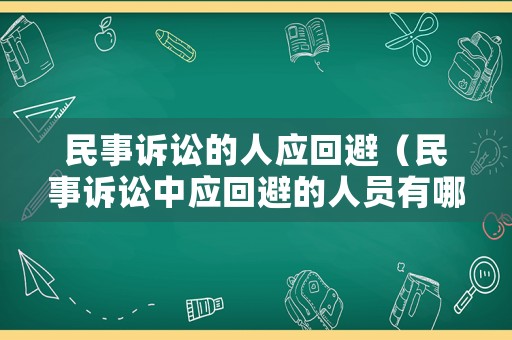 民事訴訟的人應回避（民事訴訟中應回避的人員有哪些）
