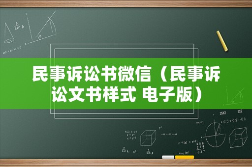 民事訴訟書微信（民事訴訟文書樣式 電子版）