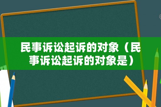 民事訴訟起訴的對象（民事訴訟起訴的對象是）
