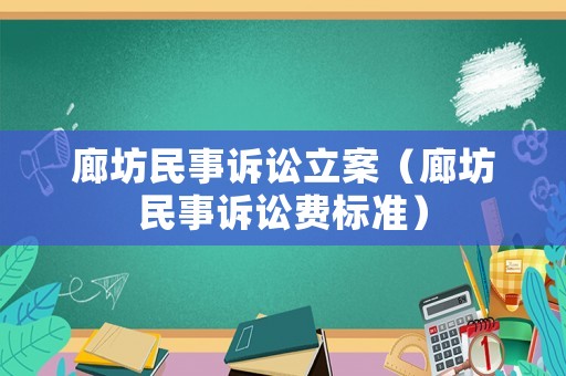 廊坊民事訴訟立案（廊坊民事訴訟費標準）