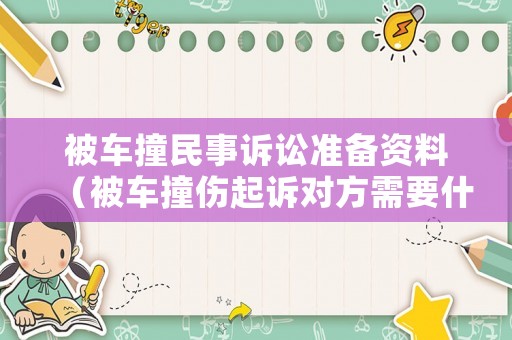 被車撞民事訴訟準備資料（被車撞傷起訴對方需要什么材料）