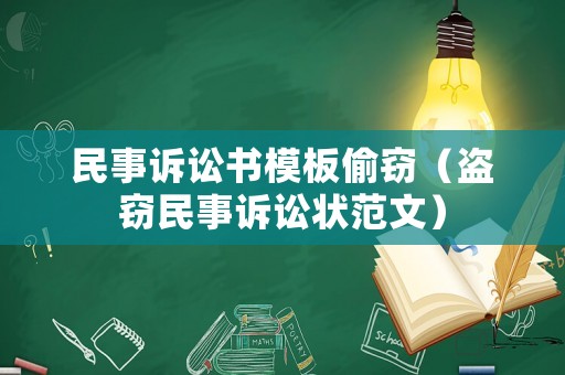 民事訴訟書模板偷竊（盜竊民事訴訟狀范文）