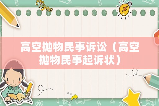 高空拋物民事訴訟（高空拋物民事起訴狀）