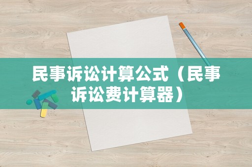 民事訴訟計(jì)算公式（民事訴訟費(fèi)計(jì)算器）