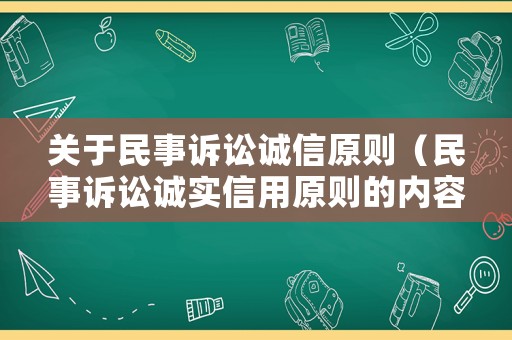 關于民事訴訟誠信原則（民事訴訟誠實信用原則的內容）