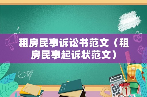 租房民事訴訟書范文（租房民事起訴狀范文）