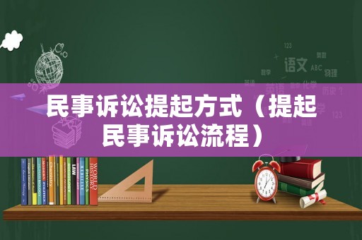 民事訴訟提起方式（提起民事訴訟流程）