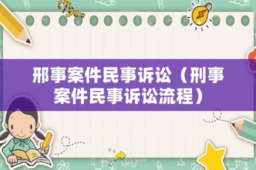 邢事案件民事訴訟（刑事案件民事訴訟流程）