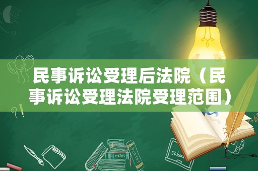 民事訴訟受理后法院（民事訴訟受理法院受理范圍）